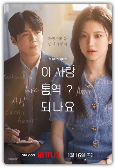 이 사랑 통역 되나요?