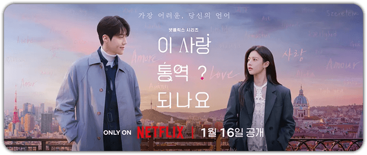 이 사랑 통역 되나요?